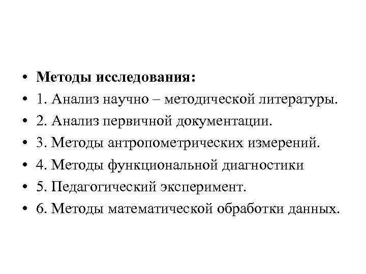  • • Методы исследования: 1. Анализ научно – методической литературы. 2. Анализ первичной