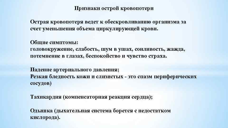 Признаком острой кровопотери является. Признаки острой кровопотери. Общие симптомы острой кровопотери. Симптомы острии кровопотернии. Клинические признаки острой кровопотери.