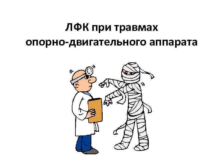 ЛФК при травмах опорно-двигательного аппарата 