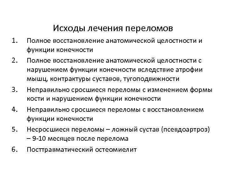 Исходы лечения переломов 1. 2. 3. 4. 5. 6. Полное восстановление анатомической целостности и