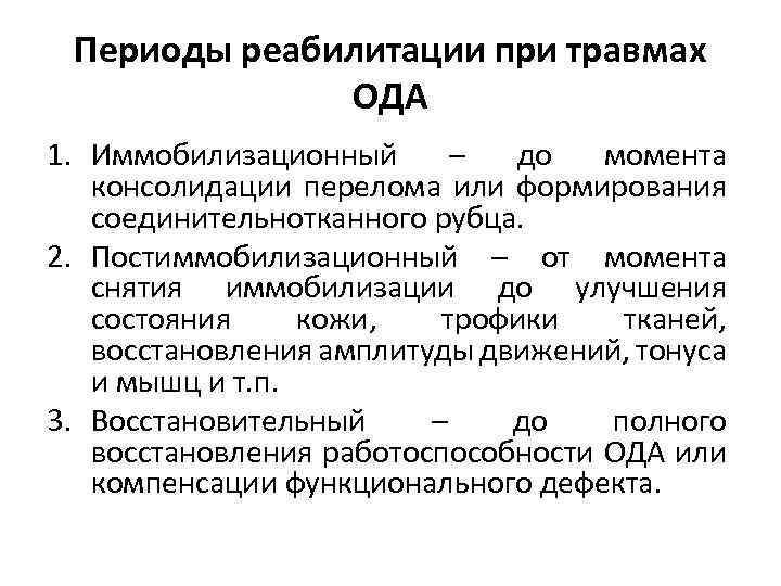 Периоды реабилитации при травмах ОДА 1. Иммобилизационный – до момента консолидации перелома или формирования