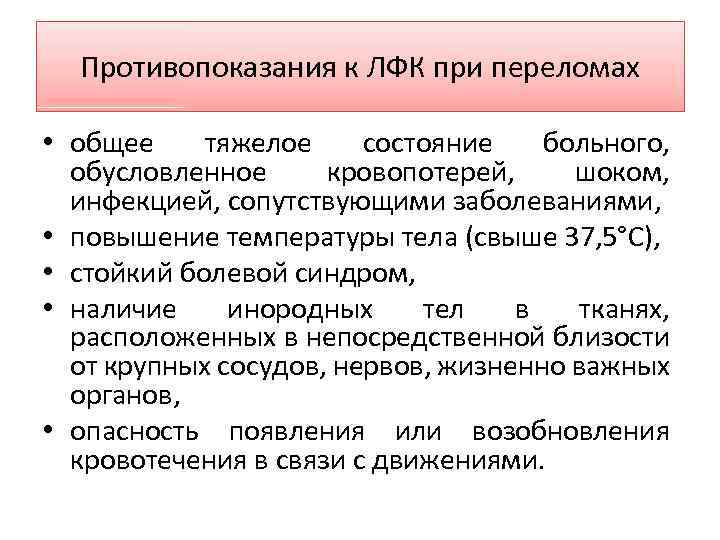 Противопоказания к ЛФК при переломах • общее тяжелое состояние больного, обусловленное кровопотерей, шоком, инфекцией,