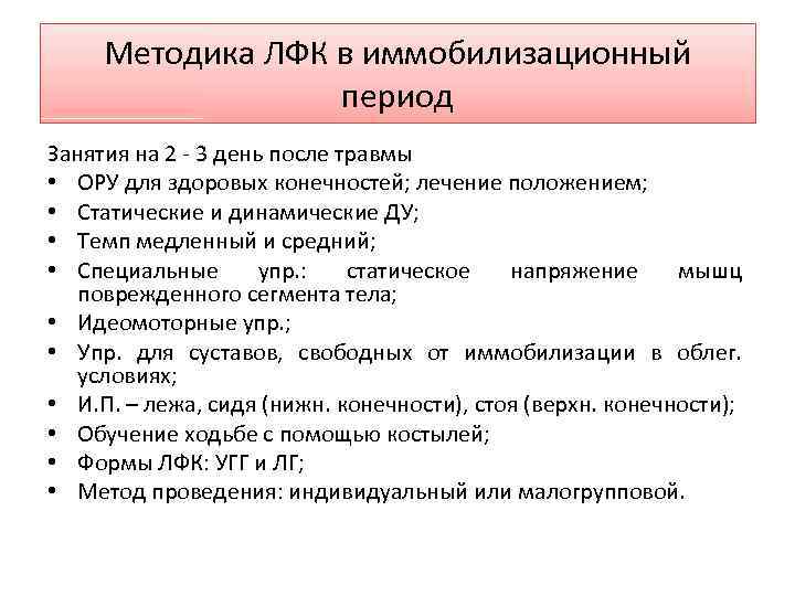Методика ЛФК в иммобилизационный период Занятия на 2 - 3 день после травмы •