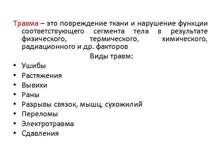 Травма – это повреждение ткани и нарушение функции соответствующего сегмента тела в результате физического,