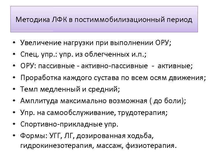 Методика ЛФК в постиммобилизационный период • • • Увеличение нагрузки при выполнении ОРУ; Спец.