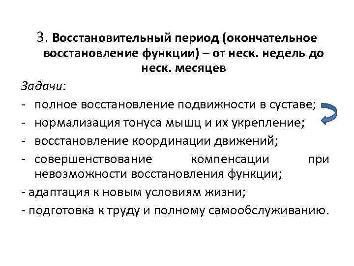 3. Восстановительный период (окончательное восстановление функции) – от неск. недель до неск. месяцев Задачи: