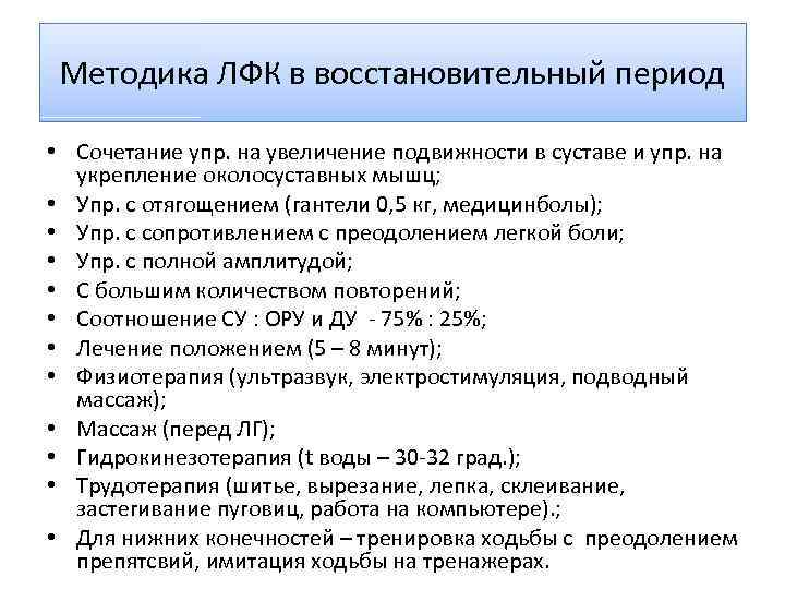 Методика ЛФК в восстановительный период • Сочетание упр. на увеличение подвижности в суставе и