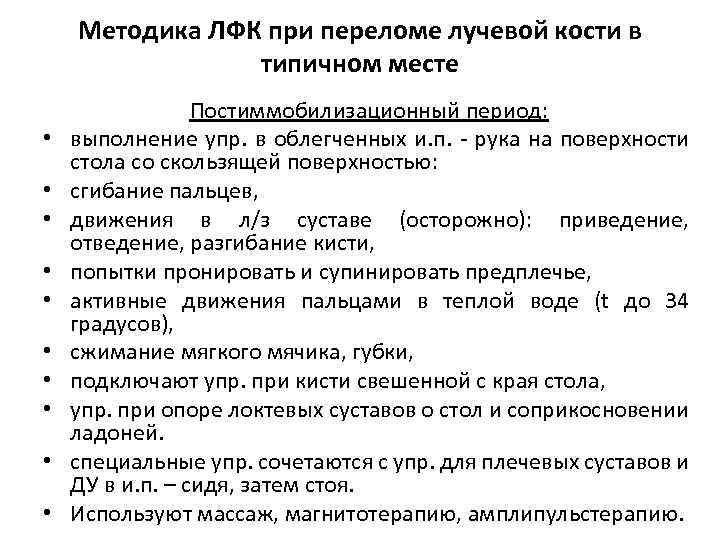Методика ЛФК при переломе лучевой кости в типичном месте • • • Постиммобилизационный период: