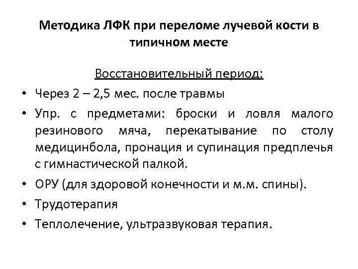 Методика ЛФК при переломе лучевой кости в типичном месте • • • Восстановительный период: