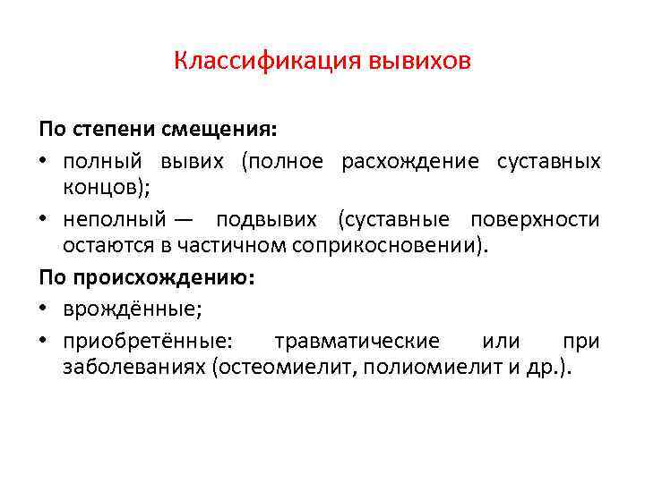 Классификация вывихов По степени смещения: • полный вывих (полное расхождение суставных концов); • неполный