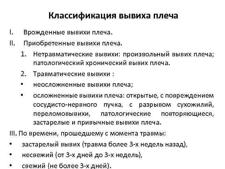 Классификация вывиха плеча I. II. Врожденные вывихи плеча. Приобретенные вывихи плеча. 1. Нетравматические вывихи: