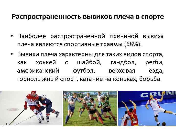 Распространенность вывихов плеча в спорте • Наиболее распространенной причиной вывиха плеча являются спортивные травмы