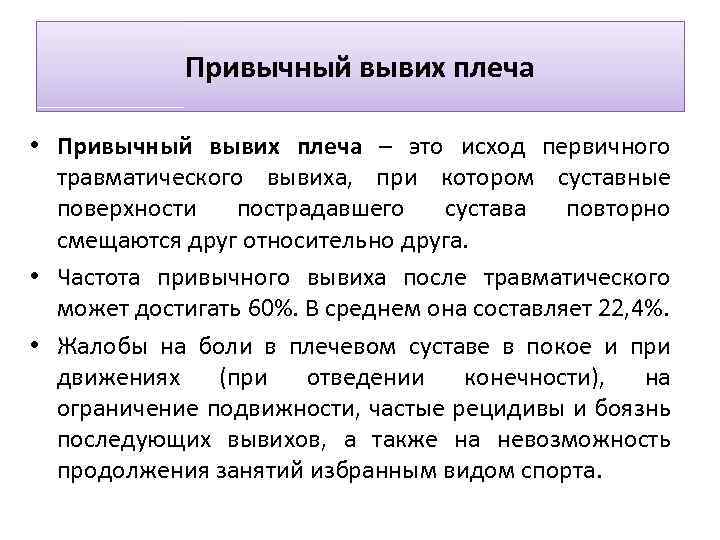 Привычный вывих плеча • Привычный вывих плеча – это исход первичного травматического вывиха, при