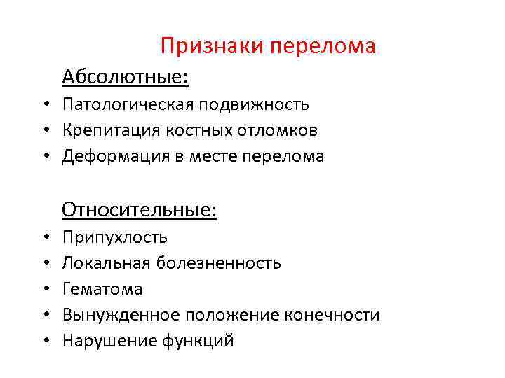 Признаки перелома Абсолютные: • Патологическая подвижность • Крепитация костных отломков • Деформация в месте