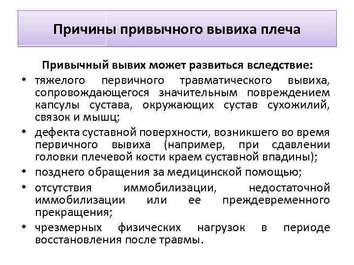 Причины привычного вывиха плеча • • • Привычный вывих может развиться вследствие: тяжелого первичного