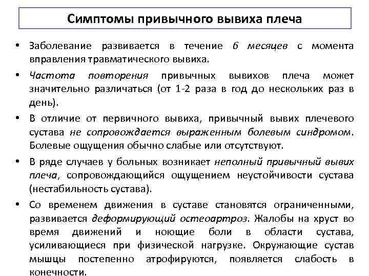 Симптомы привычного вывиха плеча • Заболевание развивается в течение 6 месяцев с момента вправления