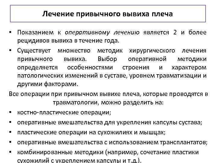 Лечение привычного вывиха плеча • Показанием к оперативному лечению является 2 и более рецидивов