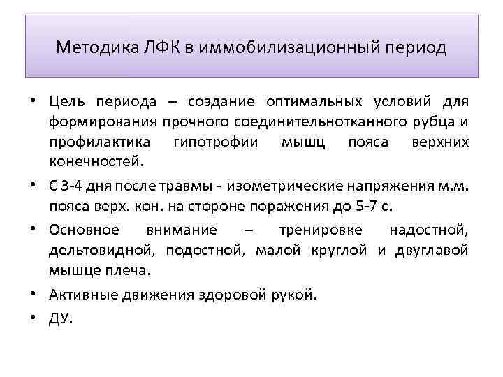 Методика ЛФК в иммобилизационный период • Цель периода – создание оптимальных условий для формирования