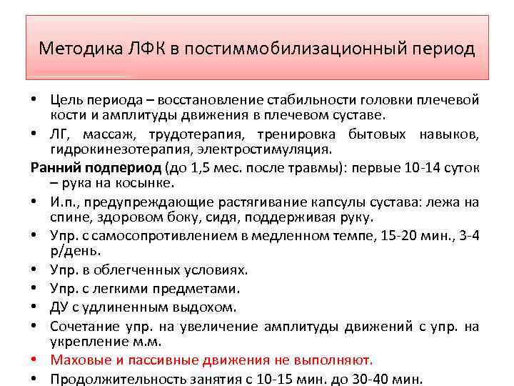 Методика ЛФК в постиммобилизационный период • Цель периода – восстановление стабильности головки плечевой кости