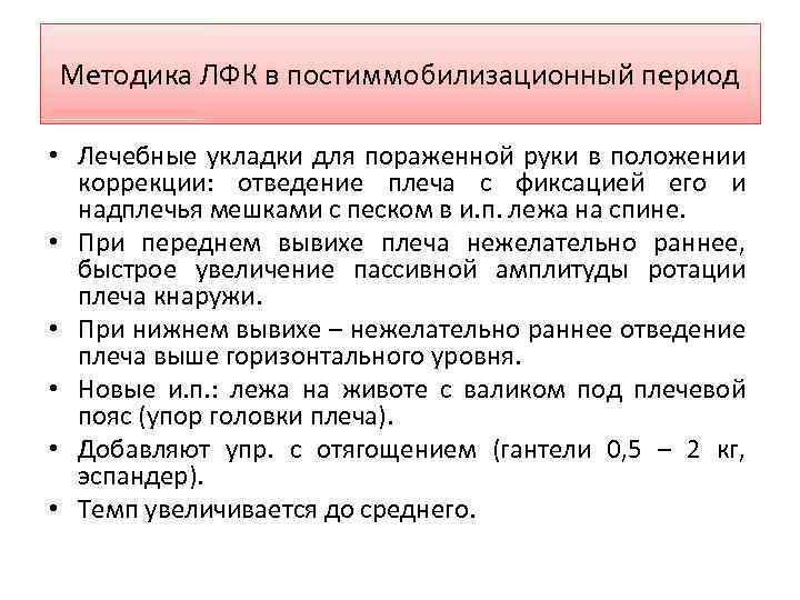 Методика ЛФК в постиммобилизационный период • Лечебные укладки для пораженной руки в положении коррекции: