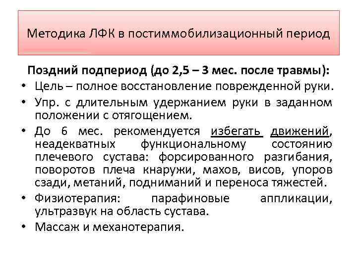 Методика ЛФК в постиммобилизационный период Поздний подпериод (до 2, 5 – 3 мес. после