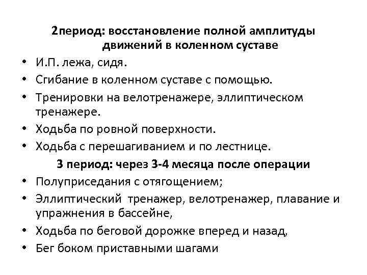  • • • 2 период: восстановление полной амплитуды движений в коленном суставе И.