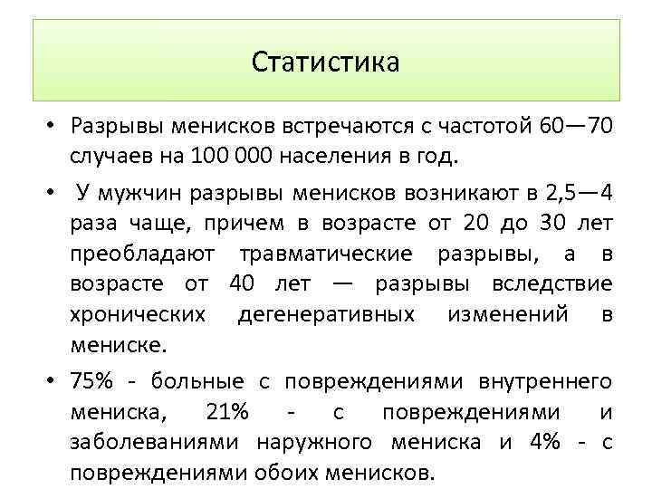 Статистика • Разрывы менисков встречаются с частотой 60— 70 случаев на 100 000 населения