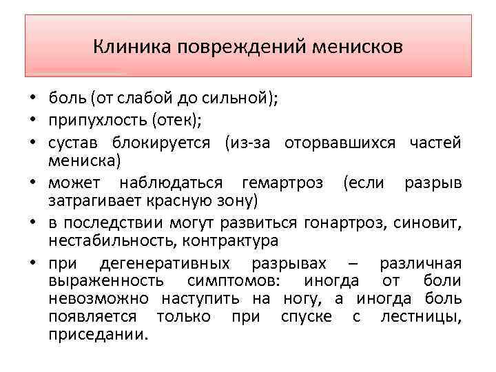 Клиника повреждений менисков • боль (от слабой до сильной); • припухлость (отек); • сустав