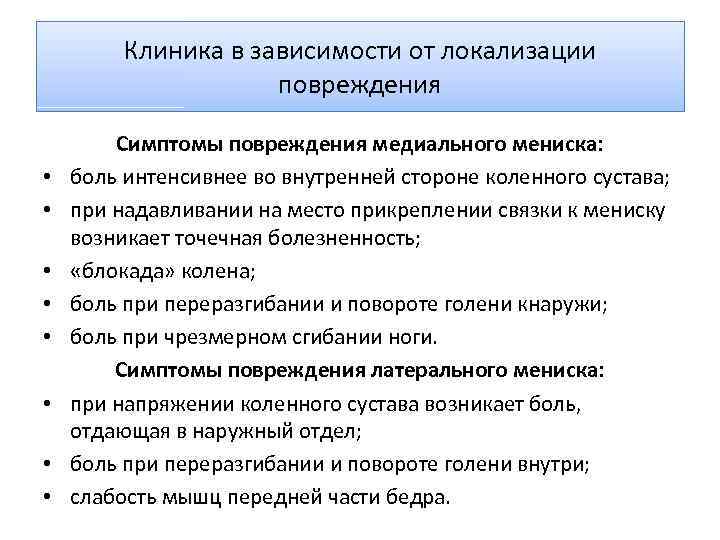 Клиника в зависимости от локализации повреждения • • Симптомы повреждения медиального мениска: боль интенсивнее