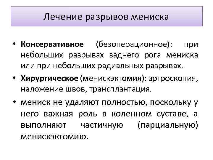 Лечение разрывов мениска • Консервативное (безоперационное): при небольших разрывах заднего рога мениска или при