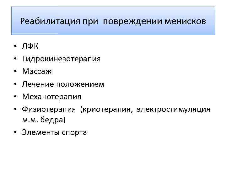 Реабилитация при повреждении менисков ЛФК Гидрокинезотерапия Массаж Лечение положением Механотерапия Физиотерапия (криотерапия, электростимуляция м.