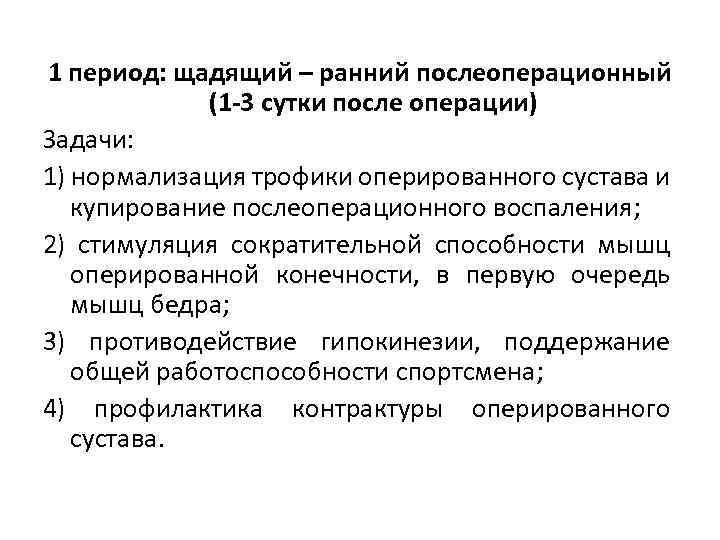 1 период: щадящий – ранний послеоперационный (1 -3 сутки после операции) Задачи: 1) нормализация