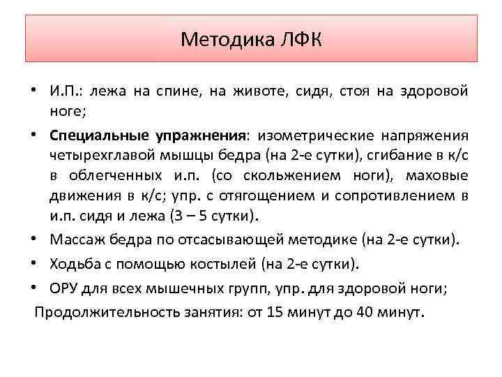 Методика ЛФК • И. П. : лежа на спине, на животе, сидя, стоя на