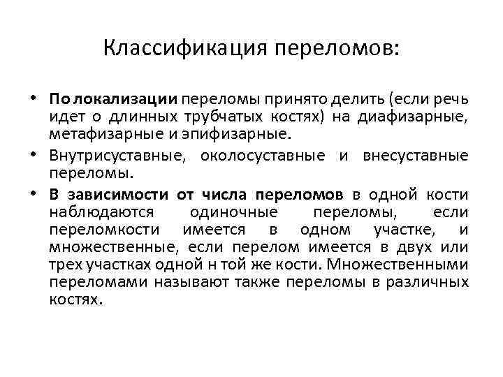 Классификация переломов: • По локализации переломы принято делить (если речь идет о длинных трубчатых