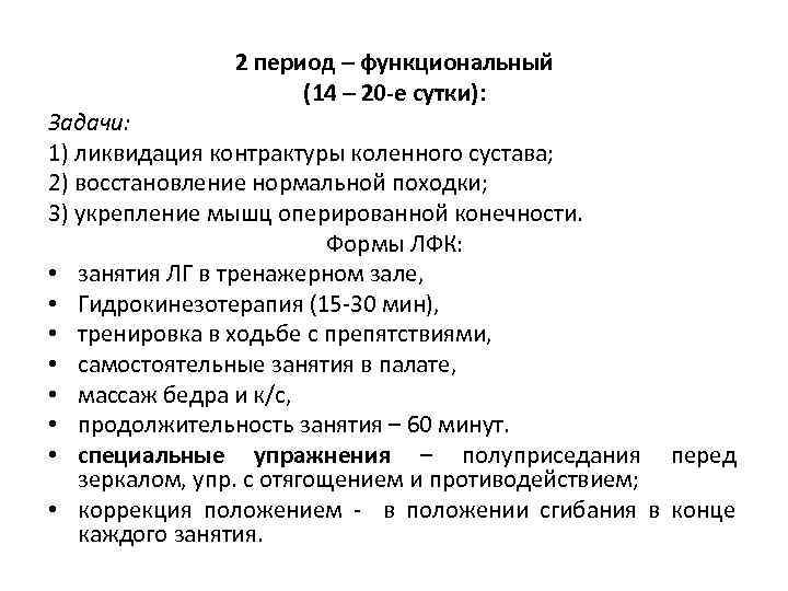 2 период – функциональный (14 – 20 -е сутки): Задачи: 1) ликвидация контрактуры коленного