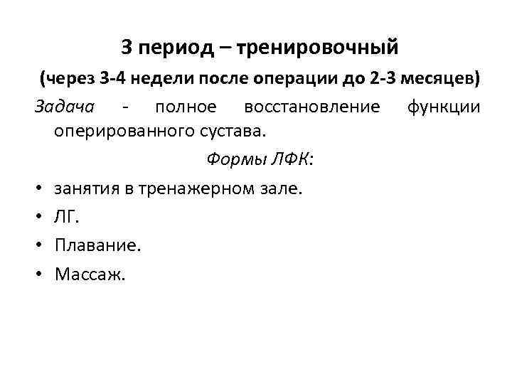 3 период – тренировочный (через 3 -4 недели после операции до 2 -3 месяцев)