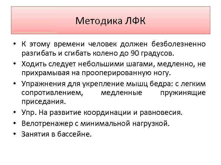 Методика ЛФК • К этому времени человек должен безболезненно разгибать и сгибать колено до
