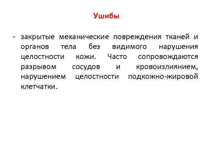 Ушибы - закрытые механические повреждения тканей и органов тела без видимого нарушения целостности кожи.
