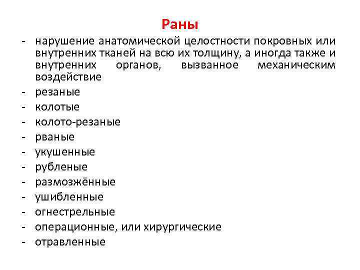Раны - нарушение анатомической целостности покровных или внутренних тканей на всю их толщину, а