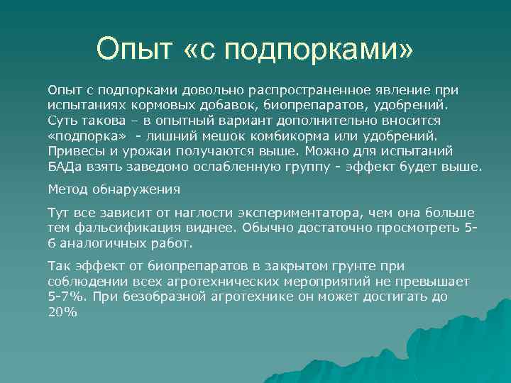 Опыт «с подпорками» Опыт с подпорками довольно распространенное явление при испытаниях кормовых добавок, биопрепаратов,