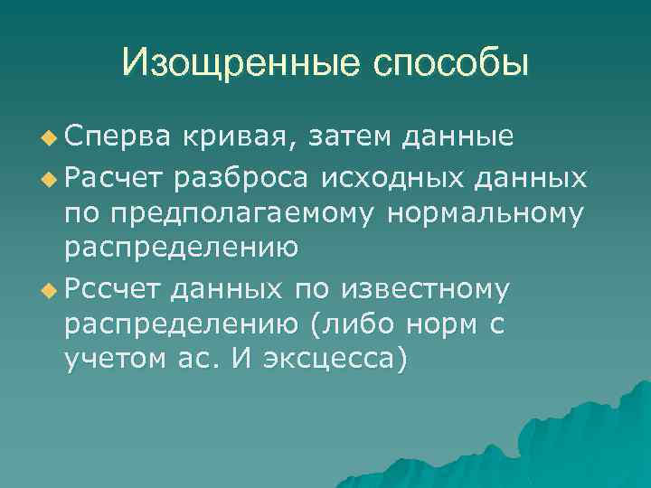Изощренные способы u Сперва кривая, затем данные u Расчет разброса исходных данных по предполагаемому