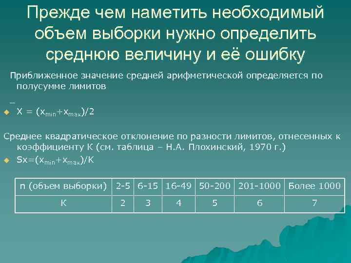 Прежде чем наметить необходимый объем выборки нужно определить среднюю величину и её ошибку Приближенное