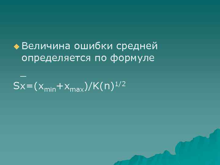 u Величина ошибки средней определяется по формуле _ Sx=(xmin+xmax)/K(n)1/2 
