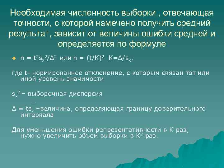 Необходимая численность выборки , отвечающая точности, с которой намечено получить средний результат, зависит от