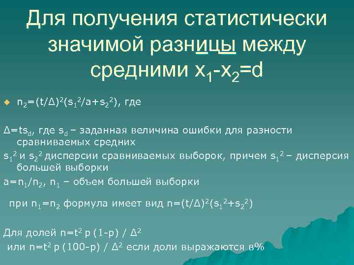 Для получения статистически значимой разницы между средними x 1 -x 2=d u n 2=(t/Δ)2(s