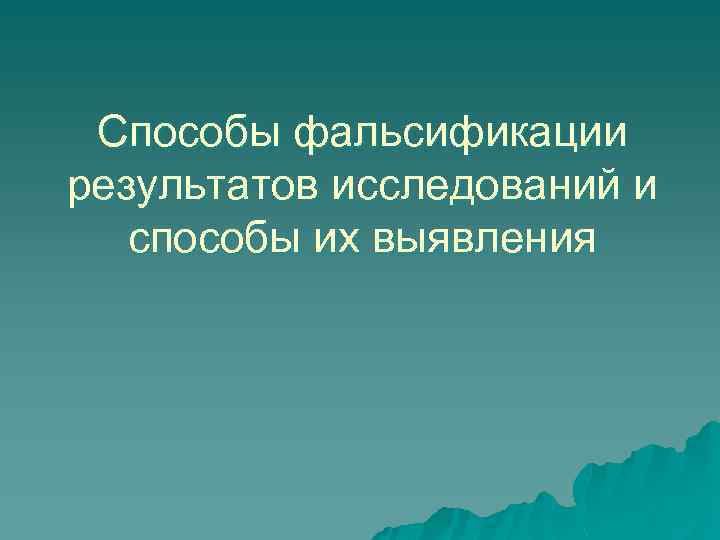 Способы фальсификации результатов исследований и способы их выявления 