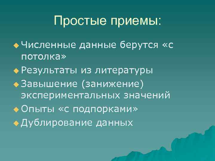 Простые приемы: u Численные данные берутся «с потолка» u Результаты из литературы u Завышение