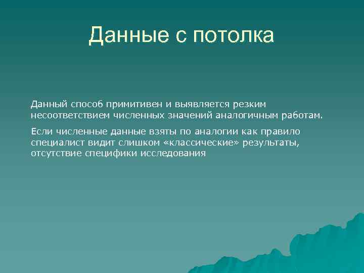 Данные с потолка Данный способ примитивен и выявляется резким несоответствием численных значений аналогичным работам.