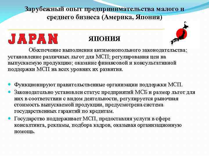 Зарубежный опыт предпринимательства малого и среднего бизнеса (Америка, Япония) ЯПОНИЯ Обеспечение выполнения антимонопольного законодательства;