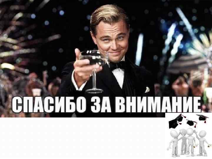 На этом всё! 